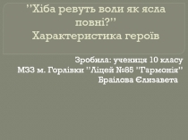 ’’ Хіба ревуть воли як ясла повні? ’’ Характеристика геро їв