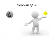 Добрый день