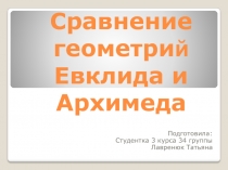 Сравнение геометри й Евклида и Архимеда