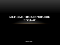 МЕТОДЫ Стимулирование ПРОДАЖ