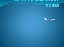 Основы семейного права