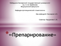 Препарирование