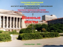 УРАЛЬСКИЙ ФЕДЕРАЛЬНЫЙ УНИВЕРСИТЕТ-УПИ ИНСТИТУТ ВОЕННО-ТЕХНИЧЕСКОГО ОБРАЗОВАНИЯ