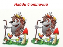 Найди 6 отличий