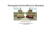 Конкурентоспособность бизнеса