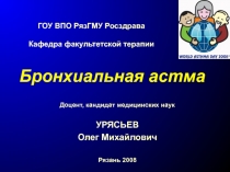 ГОУ ВПО РязГМУ Росздрава Кафедра факультетской терапии