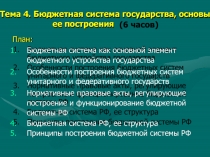Тема 4. Бюджетная система государства, основы