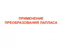 ПРИМЕНЕНИЕ ПРЕОБРАЗОВАНИЯ ЛАПЛАСА