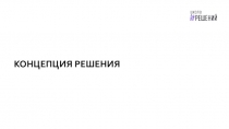 Концепция решения