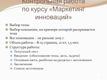 Контрольная работа по курсу Маркетинг инноваций