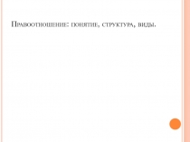 Правоотношение: понятие, структура, виды