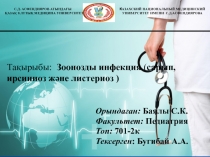 С.Д. АСФЕНДИЯРОВ АТЫНДАҒЫ
ҚАЗАҚ ҰЛТТЫҚ МЕДИЦИНА УНИВЕРСИТЕТІ
К АЗАХСКИЙ