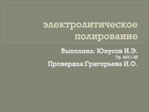 электролитическое полирование