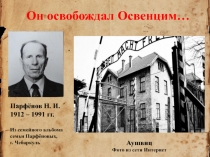 Он освобождал Освенцим…