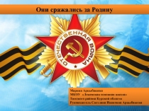 Они сражались за Родину
Марина Арцыбашева
МКОУ  Леженская основная