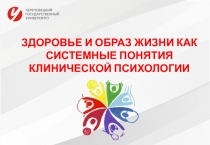 ЗДОРОВЬЕ И ОБРАЗ ЖИЗНИ КАК СИСТЕМНЫЕ ПОНЯТИЯ КЛИНИЧЕСКОЙ ПСИХОЛОГИИ