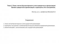 Тема 2. План счетов бухгалтерского учета кредитных организации Баланс кредитной