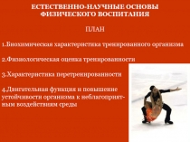 ЕСТЕСТВЕННО-НАУЧНЫЕ ОСНОВЫ
ФИЗИЧЕСКОГО ВОСПИТАНИЯ
ПЛАН
1.Биохимическая