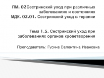 ПМ. 02 Сестринский уход при различных заболеваниях и состояниях МДК. 02.01