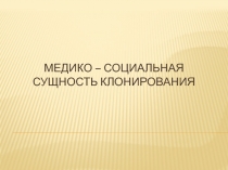 Медико – социальная сущность клонирования