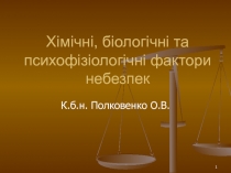Хімічні, біологічні та психофізіологічні фактори небезпек