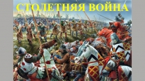СТОЛЕТНЯЯ ВОЙНА