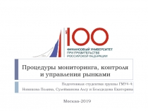 Процедуры мониторинга, контроля и управления рынками