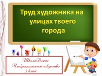 Труд художника на улицах твоего города
