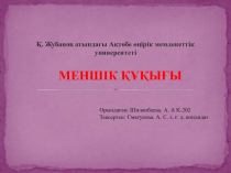Қ. Жубанов атындағы Ақтөбе өңірік мемлекеттік университеті МЕНШІК ҚҰҚЫҒЫ