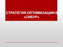 Стратегия оптимизации в  сибур