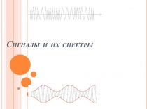 Сигналы и их спектры