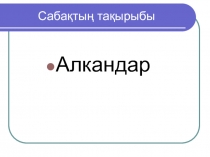 Сабақтың тақырыбы