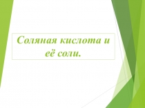 Соляная кислота и её соли