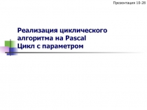 Реализация циклического алгоритма на Pascal Цикл с параметром