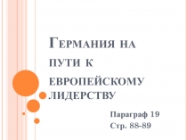 Германия на пути к европейскому лидерству