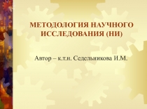 МЕТОДОЛОГИЯ НАУЧНОГО ИССЛЕДОВАНИЯ (НИ)