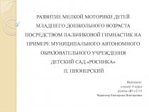 РАЗВИТИЕ МЕЛКОЙ МОТОРИКИ ДЕТЕЙ МЛАДШЕГО ДОШКОЛЬНОГО ВОЗРАСТА ПОСРЕДСТВОМ