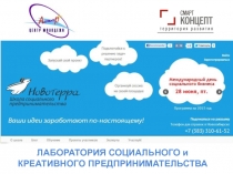 ЛАБОРАТОРИЯ СОЦИАЛЬНОГО и КРЕАТИВНОГО ПРЕДПРИНИМАТЕЛЬСТВА
