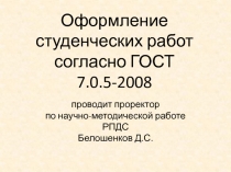 Оформление студенческих работ согласно ГОСТ 7.0.5-2008
