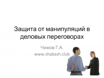 Защита от манипуляций в деловых переговорах