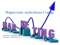 Маркетинг жүйесіндегі тауар
Орындаған: Диқанбай А.Қ.
Тексерген : Тлеубекова А.Д