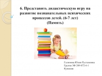 6. Представить дидактическую игру на развитие познавательных психических