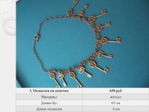 1. Подвески на цепочке
630 руб
Материал
металл
Длина бус
62 см
Длина подвески
6