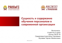 Москва 2019
Выполнили:
студентки 4 курса
группы ОБ16-18
Савватеева Анастасия