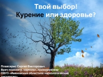 Твой выбор! Курение или здоровье?