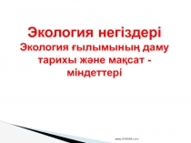 Экология негіздері
Экология ғылымының даму тарихы және мақсат -