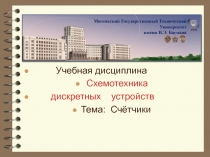 Учебная дисциплина
Схемотехника
дискретных устройств
Тема: Счётчики
Московский