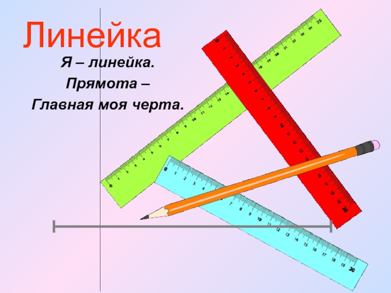 Рисунок с линейкой