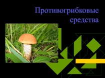 Противогрибковые средства