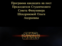 Программа кандидата на пост Председателя Студенческого Совета